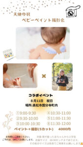 【イベント情報】8/11(月・祝日)天使の羽 ベビーペイント撮影会☆彡