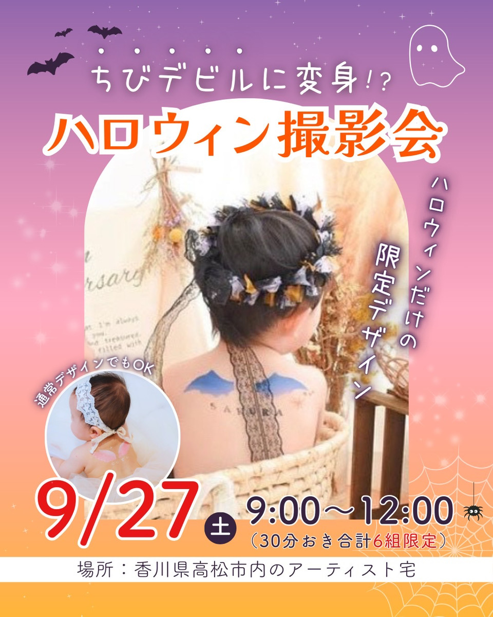ハロウィン撮影会のお知らせ🎃